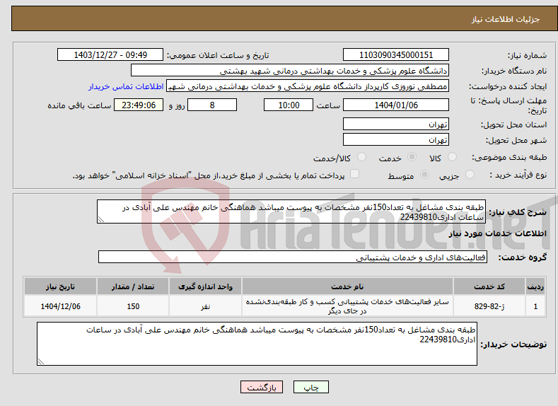 تصویر کوچک آگهی نیاز انتخاب تامین کننده-طبقه بندی مشاغل به تعداد150نفر مشخصات به پیوست میباشد هماهنگی خانم مهندس علی آبادی در ساعات اداری22439810