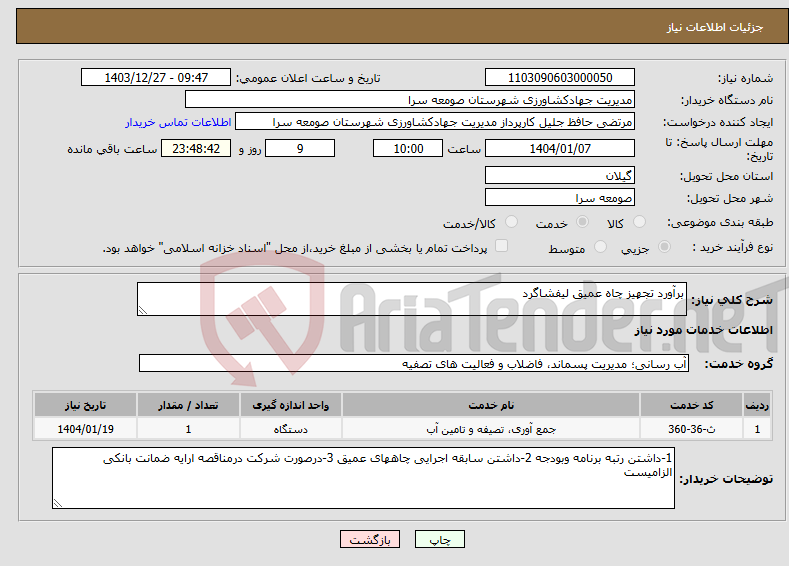 تصویر کوچک آگهی نیاز انتخاب تامین کننده-برآورد تجهیز چاه عمیق لیفشاگرد