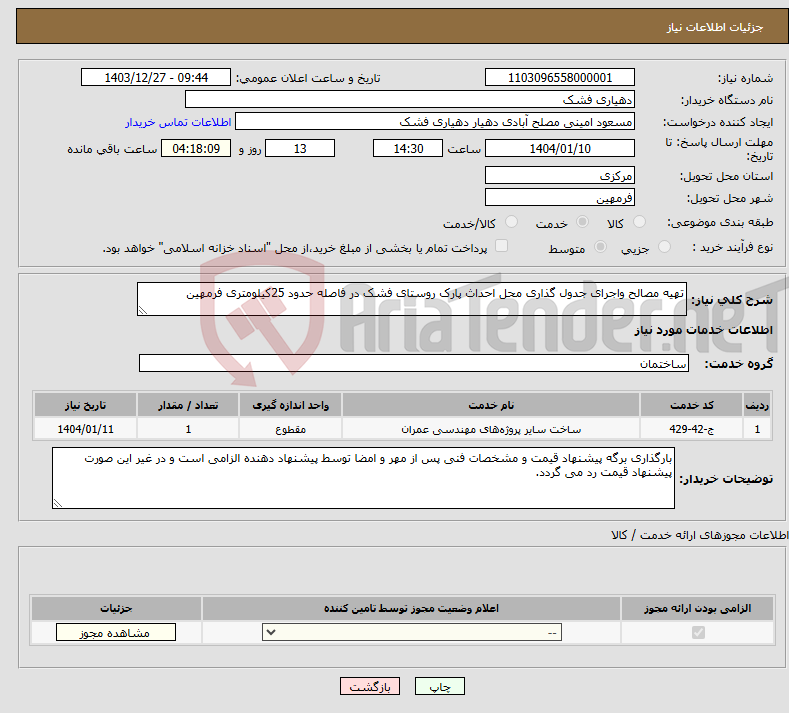 تصویر کوچک آگهی نیاز انتخاب تامین کننده-تهیه مصالح واجرای جدول گذاری محل احداث پارک روستای فشک در فاصله حدود 25کیلومتری فرمهین
