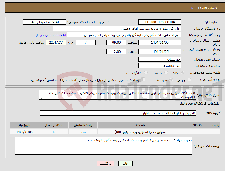 تصویر کوچک آگهی نیاز انتخاب تامین کننده-8 دستگاه سوئیچ سیسکو طبق مشخصات فنی پیوست پیوست نمودن پیش فاکتور با مشخصات فنی کالا الزامیست .