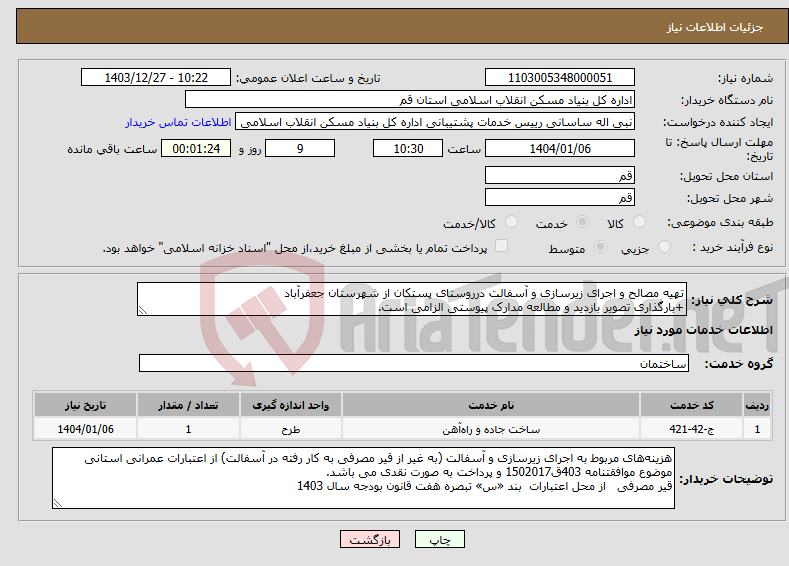 تصویر کوچک آگهی نیاز انتخاب تامین کننده-تهیه مصالح و اجرای زیرسازی و آسفالت درروستای پستکان از شهرستان جعفرآباد +بارگذاری تصویر بازدید و مطالعه مدارک پیوستی الزامی است.