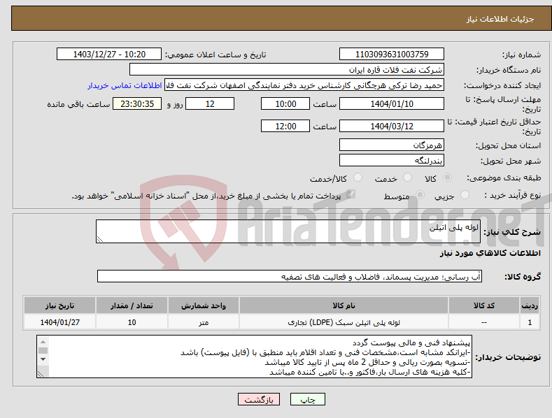 تصویر کوچک آگهی نیاز انتخاب تامین کننده-لوله پلی اتیلن