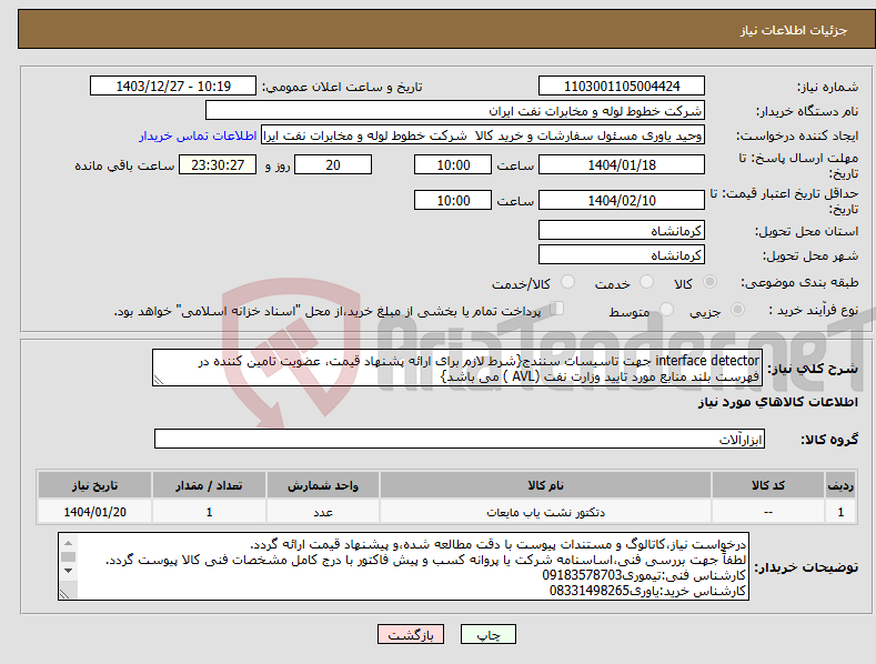 تصویر کوچک آگهی نیاز انتخاب تامین کننده-interface detector جهت تاسیسات سنندج{شرط لازم برای ارائه پشنهاد قیمت، عضویت تامین کننده در فهرست بلند منابع مورد تایید وزارت نفت (AVL ) می باشد}