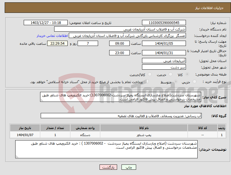 تصویر کوچک آگهی نیاز انتخاب تامین کننده-شهرستان سردشت(اصلاح وبازسازی ایستگاه پمپاژ سردشت-1307006002):خرید الکتروپمپ های شناور طبق مشخصات درخواستی و الصاق پیش فاکتور الزامی است.