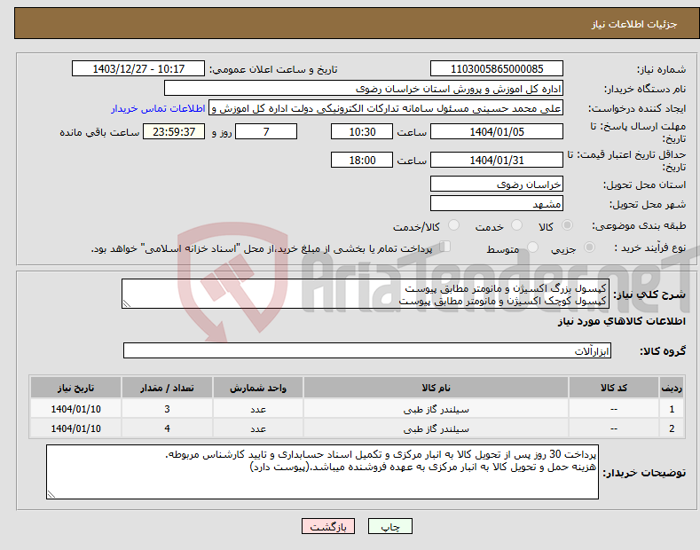 تصویر کوچک آگهی نیاز انتخاب تامین کننده-کپسول بزرگ اکسیژن و مانومتر مطابق پیوست کپسول کوچک اکسیژن و مانومتر مطابق پیوست