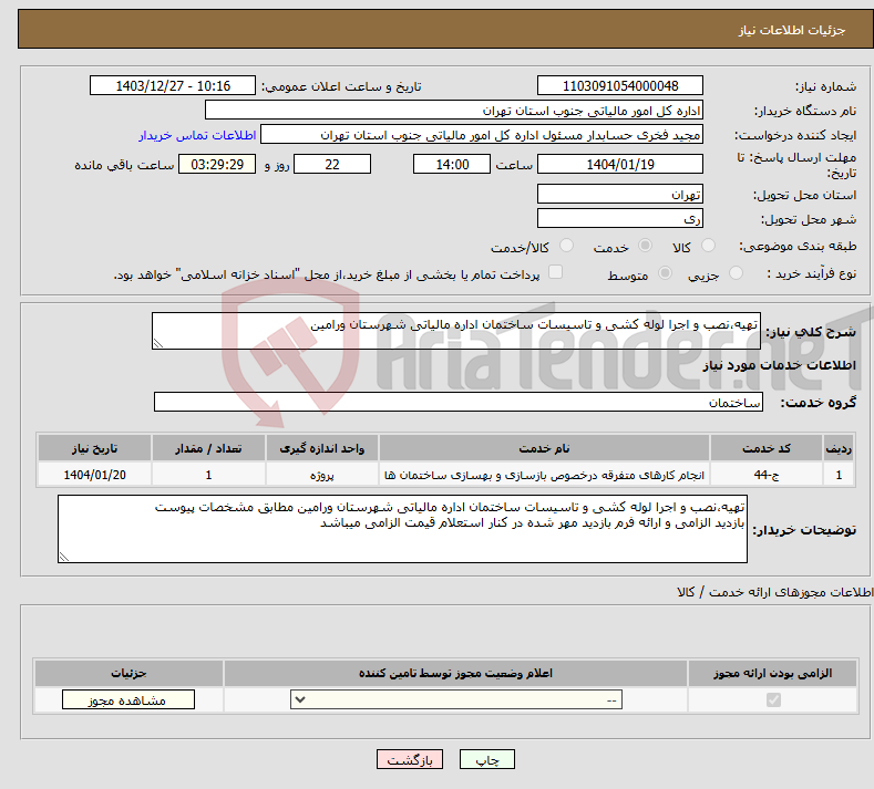تصویر کوچک آگهی نیاز انتخاب تامین کننده-تهیه،نصب و اجرا لوله کشی و تاسیسات ساختمان اداره مالیاتی شهرستان ورامین