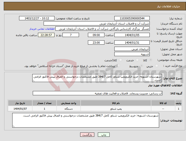 تصویر کوچک آگهی نیاز انتخاب تامین کننده-شهرستان اشنویه: خرید الکتروپمپ شناور کامل 384/7 طبق مشخصات درخواستی و الصاق پیش فاکتور الزامی است.