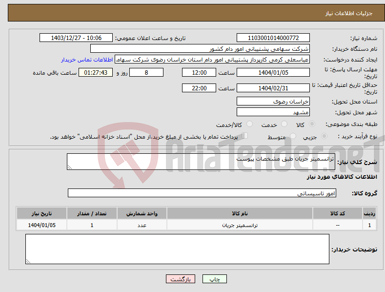 تصویر کوچک آگهی نیاز انتخاب تامین کننده-ترانسمیتر جریان طبق مشخصات پیوست 