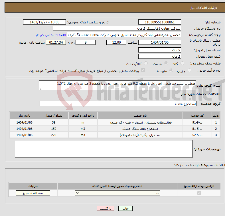 تصویر کوچک آگهی نیاز انتخاب تامین کننده-عملیات پیشروی طولی افق اول با مقطع 9.2 متر مربع حفر دویل با مقطع 2 متر مربع و زغال 2*1.5