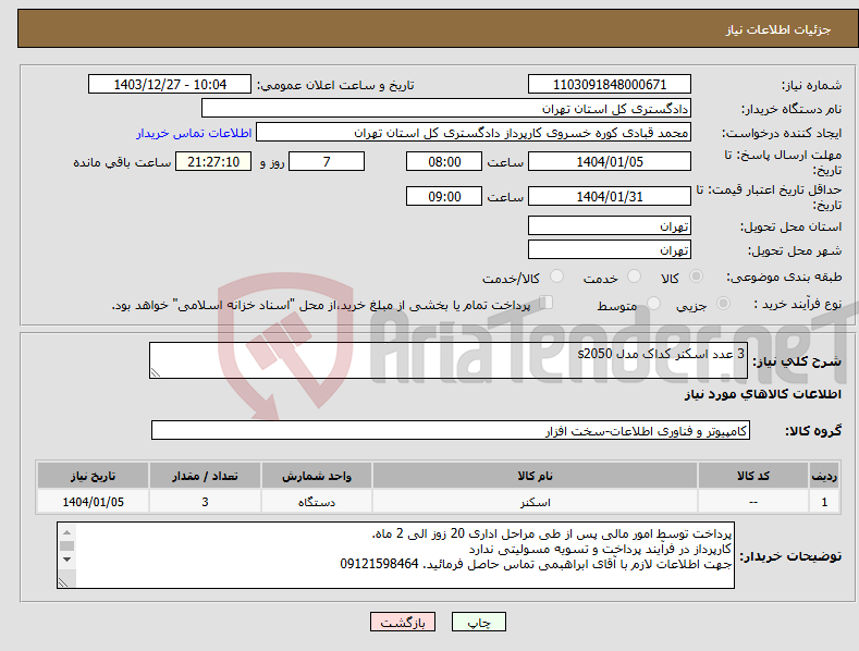 تصویر کوچک آگهی نیاز انتخاب تامین کننده-3 عدد اسکنر کداک مدل s2050