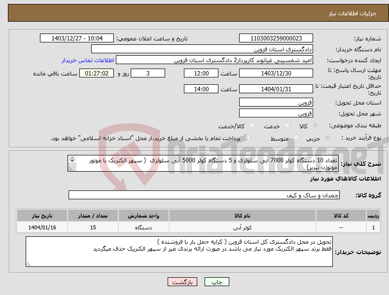 تصویر کوچک آگهی نیاز انتخاب تامین کننده-تعداد 10 دستگاه کولر 7000 آبی سلولزی و 5 دستگاه کولر 5000 آبی سلولزی ( سپهر الکتریک با موتور موتوژن تبریز) پرداخت 20 روز پس از تحویل بار 