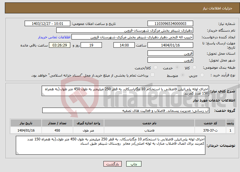 تصویر کوچک آگهی نیاز انتخاب تامین کننده-اجرای لوله پلی‌اتیلن فاضلابی با استحکام 10 مگاپاسکال، به قطر 250 میلیمتر به طول 450 متر طول.(به همراه 150 عدد کمربند 