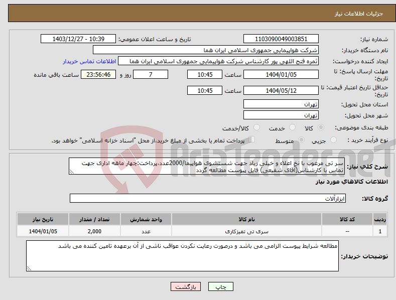 تصویر کوچک آگهی نیاز انتخاب تامین کننده-سر تی مرغوب با نخ اعلاء و خیلی زیاد جهت شستشوی هواپیما/2000عدد،پرداخت:چهار ماهه اداری جهت تماس با کارشناس(آقای شفیعی) فایل پیوست مطالعه گردد