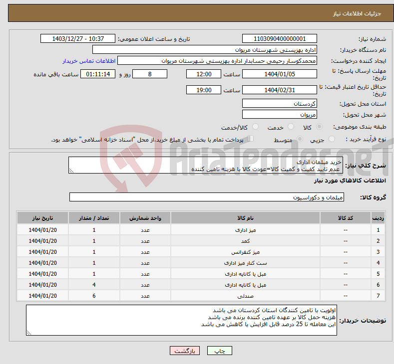 تصویر کوچک آگهی نیاز انتخاب تامین کننده-خرید مبلمان اداری عدم تایید کفیت و کمیت کالا=عودت کالا با هزینه تامین کننده 
