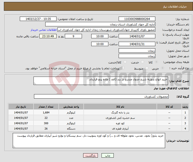 تصویر کوچک آگهی نیاز انتخاب تامین کننده-خرید انواع بذوربه شرح جدول مندرج در بند (الف ) ماده پنج قرارداد.