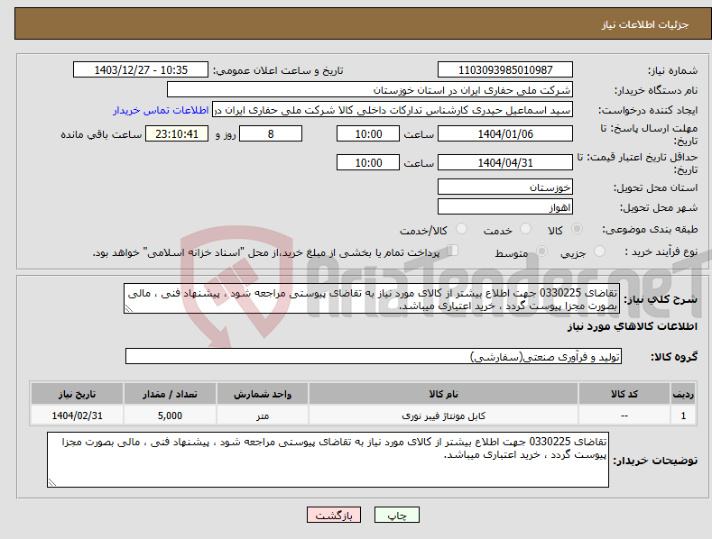 تصویر کوچک آگهی نیاز انتخاب تامین کننده-تقاضای 0330225 جهت اطلاع بیشتر از کالای مورد نیاز به تقاضای پیوستی مراجعه شود ، پیشنهاد فنی ، مالی بصورت مجزا پیوست گردد ، خرید اعتباری میباشد.