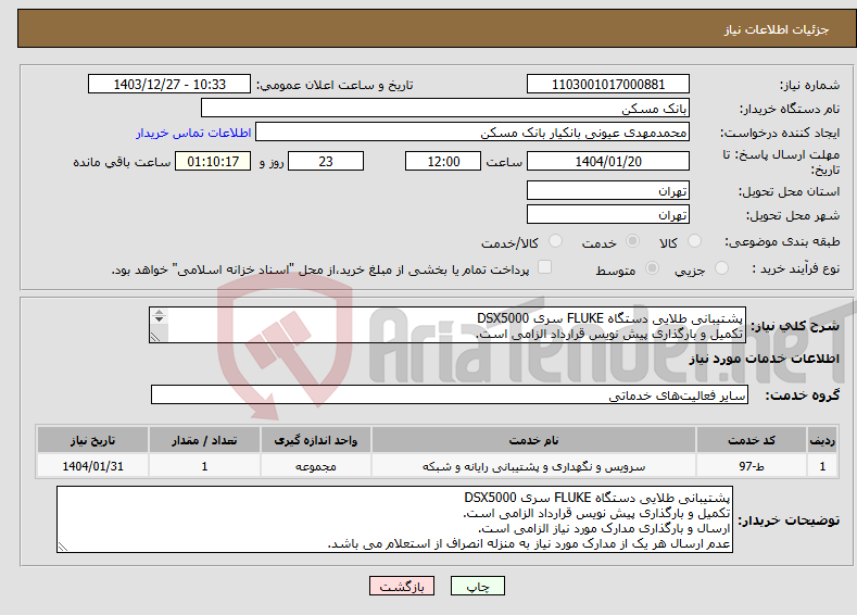 تصویر کوچک آگهی نیاز انتخاب تامین کننده-پشتیبانی طلایی دستگاه FLUKE سری DSX5000 تکمیل و بارگذاری پیش نویس قرارداد الزامی است. ارسال و بارگذاری مدارک مورد نیاز الزامی است.