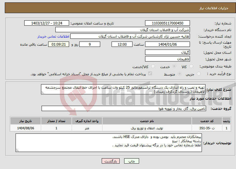 تصویر کوچک آگهی نیاز انتخاب تامین کننده-تهیه و نصب و راه اندازی یک دستگاه ترانسفورماتور 25 کیلو وات ساعت با اجرای خط انتقال مجتمع سرچشمه لاهیجان (روستای گردکرف زمیدان) 