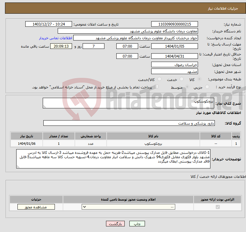تصویر کوچک آگهی نیاز انتخاب تامین کننده-برونکوسکوپ 