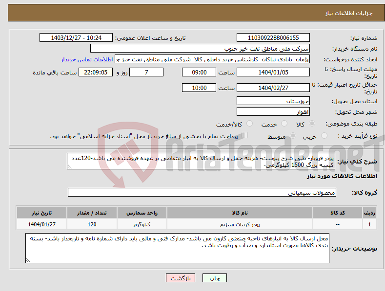 تصویر کوچک آگهی نیاز انتخاب تامین کننده-پودر فروبار- طبق شرح پیوست- هزینه حمل و ارسال کالا به انبار متقاضی بر عهده فروشنده می باشد-120عدد کیسه بزرگ 1500 کیلوگرمی-