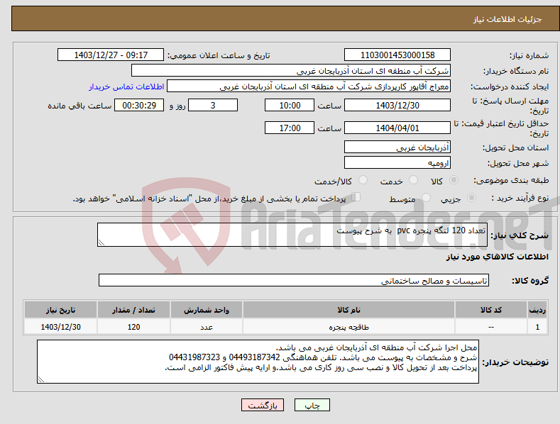 تصویر کوچک آگهی نیاز انتخاب تامین کننده-تعداد 120 لنگه پنجره pvc به شرح پیوست