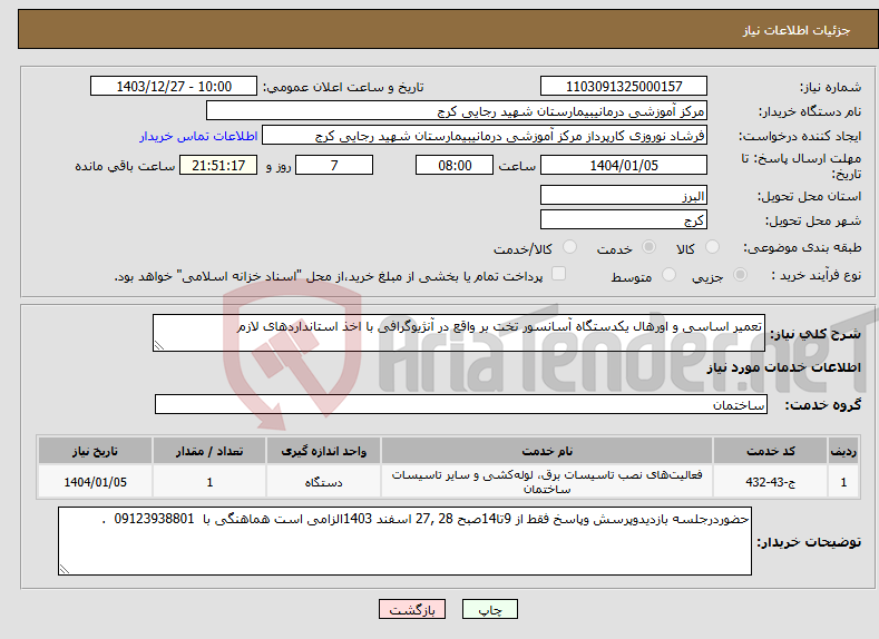 تصویر کوچک آگهی نیاز انتخاب تامین کننده-تعمیر اساسی و اورهال یکدستگاه آسانسور تخت بر واقع در آنژیوگرافی با اخذ استانداردهای لازم