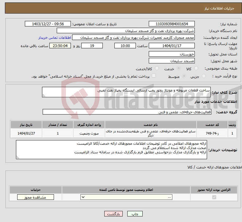 تصویر کوچک آگهی نیاز انتخاب تامین کننده-ساخت قطعات مربوطه و مونتاژ روتور پمپ ارسالی ایستگاه پمپاژ نفت تمبی