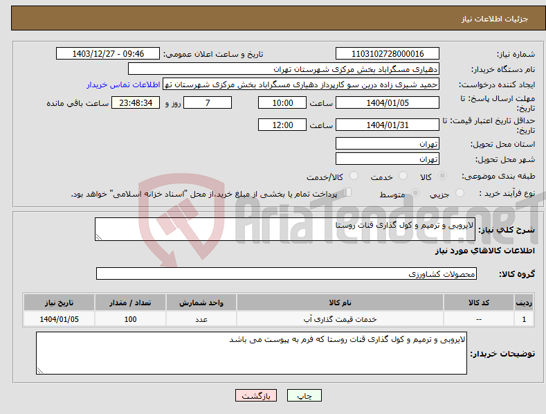 تصویر کوچک آگهی نیاز انتخاب تامین کننده-لایروبی و ترمیم و کول گذاری قنات روستا