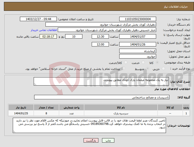 تصویر کوچک آگهی نیاز انتخاب تامین کننده-نیاز به یک مجموعه مبلمان پارک کودک مطابق پیوست