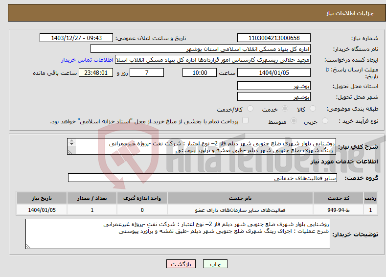 تصویر کوچک آگهی نیاز انتخاب تامین کننده-روشنایی بلوار شهری ضلع جنوبی شهر دیلم فاز 2– نوع اعتبار : شرکت نفت -پروژه غیرعمرانی رینگ شهری ضلع جنوبی شهر دیلم -طبق نقشه و برآورد پیوستی 