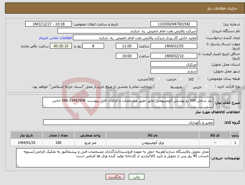 تصویر کوچک آگهی نیاز انتخاب تامین کننده-نیاز شامل 200 رو پوشش آلومینیومی عایق طبق مشخصات و الزامات فایل پیوست. 33492908-086 خانی