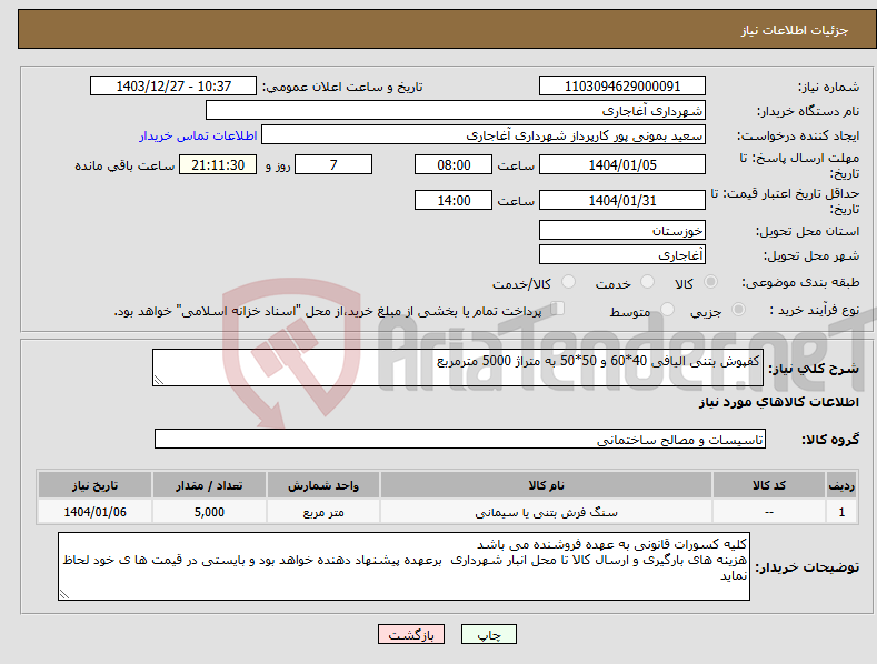 تصویر کوچک آگهی نیاز انتخاب تامین کننده-کفپوش بتنی الیافی 40*60 و 50*50 به متراژ 5000 مترمربع 