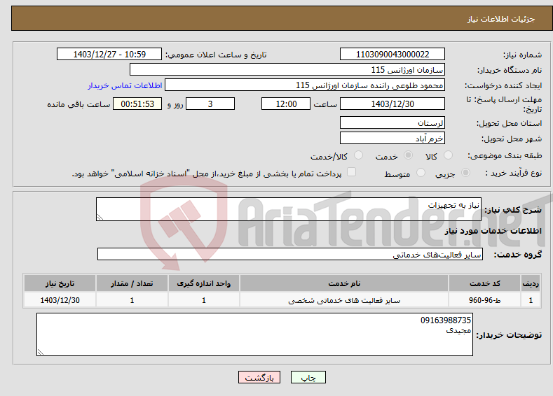 تصویر کوچک آگهی نیاز انتخاب تامین کننده-نیاز به تجهیزات