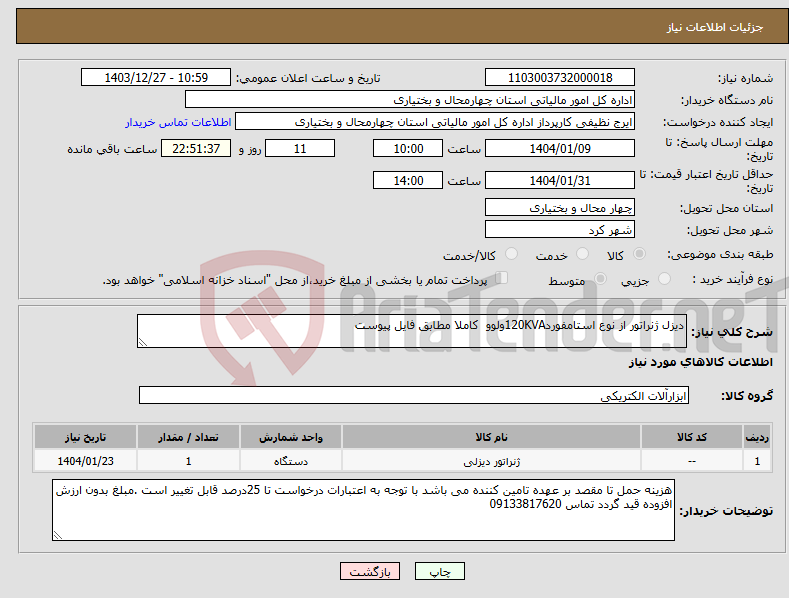تصویر کوچک آگهی نیاز انتخاب تامین کننده-دیزل ژنراتور از نوع استامفورد120KVAولوو کاملا مطابق فایل پیوست