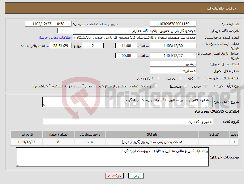 تصویر کوچک آگهی نیاز انتخاب تامین کننده-پیشنهاد فنی و مالی مطابق با فایلهای پیوست ارایه گردد