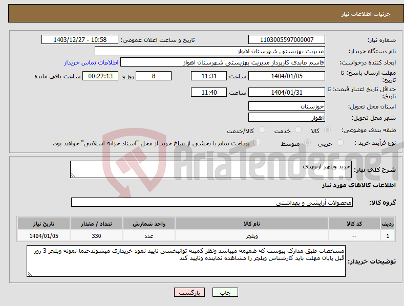 تصویر کوچک آگهی نیاز انتخاب تامین کننده-خرید ویلچر ارتوپدی