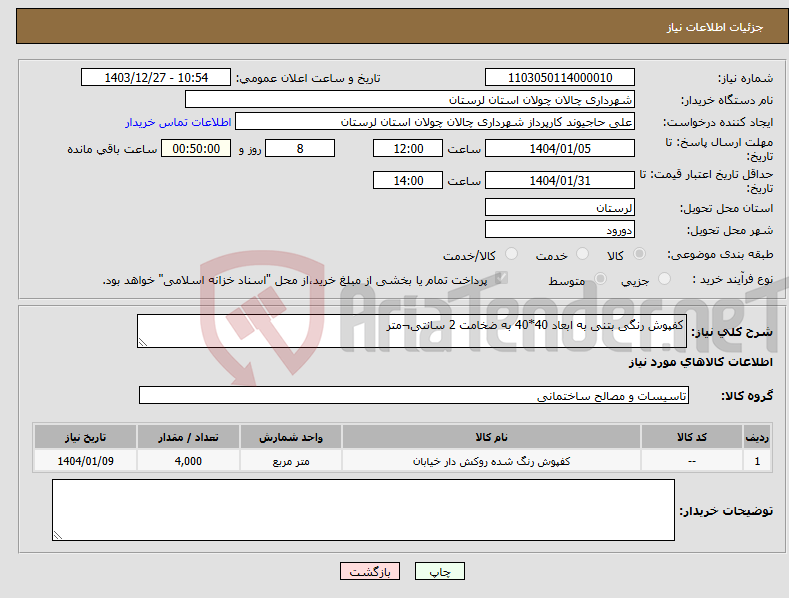 تصویر کوچک آگهی نیاز انتخاب تامین کننده-کفپوش رنگی بتنی به ابعاد 40*40 به ضخامت 2 سانتی¬متر 