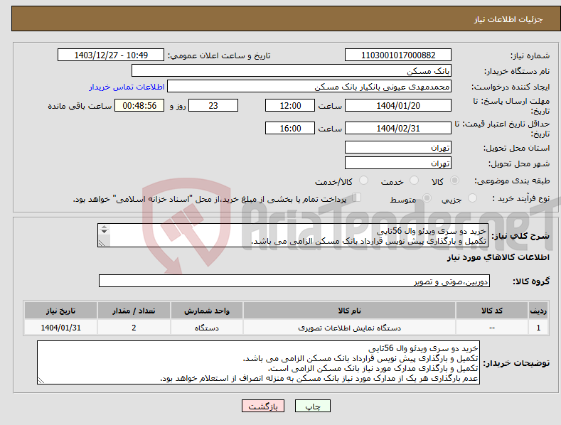 تصویر کوچک آگهی نیاز انتخاب تامین کننده-خرید دو سری ویدئو وال 56تایی تکمیل و بارگذاری پیش نویس قرارداد بانک مسکن الزامی می باشد. تکمیل و بارگذاری مدارک مورد نیاز بانک مسکن الزامی است.