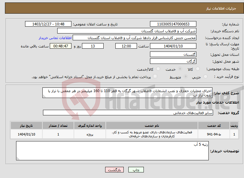 تصویر کوچک آگهی نیاز انتخاب تامین کننده-اجرای عملیات حفاری و نصب انشعابات فاضلاب شهر گرگان به قطر 110 تا 160 میلیمتر در هر عمقی با تراز یا بدون تراز آب 