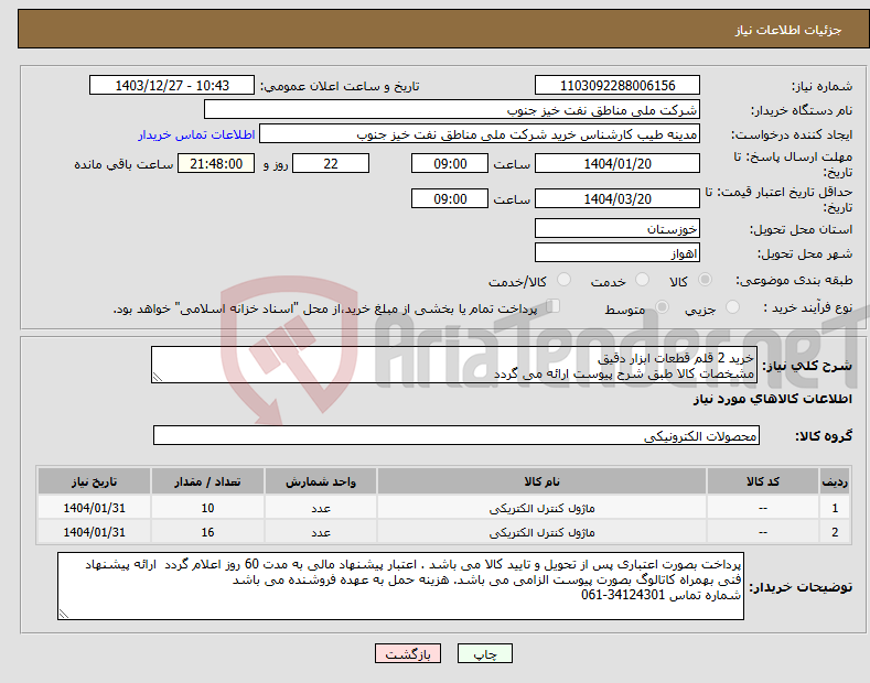 تصویر کوچک آگهی نیاز انتخاب تامین کننده-خرید 2 قلم قطعات ابزار دقیق مشخصات کالا طبق شرح پیوست ارائه می گردد