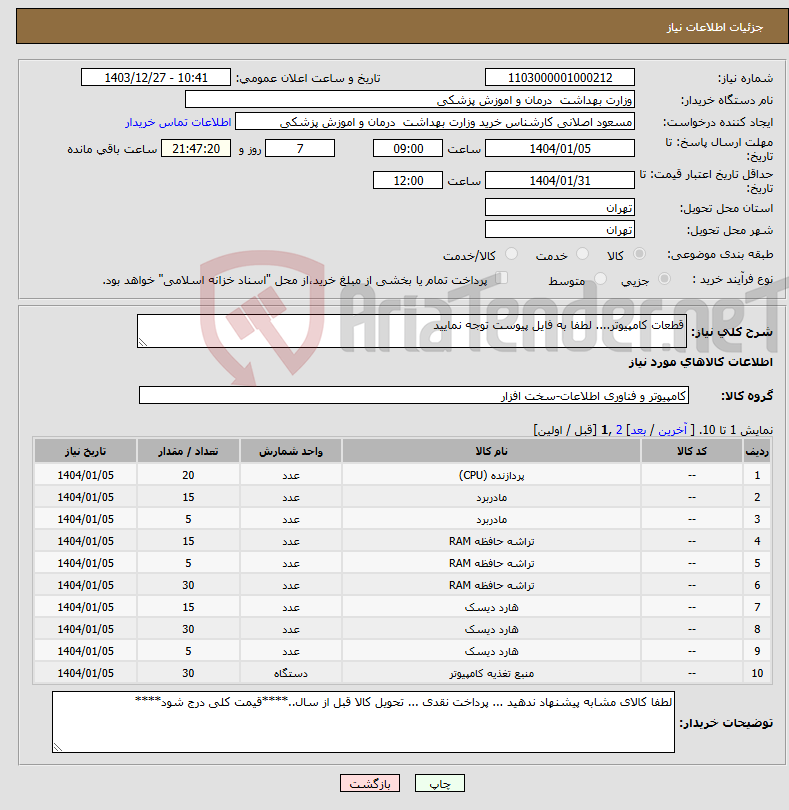 تصویر کوچک آگهی نیاز انتخاب تامین کننده-قطعات کامپیوتر.... لطفا به فایل پیوست توجه نمایید