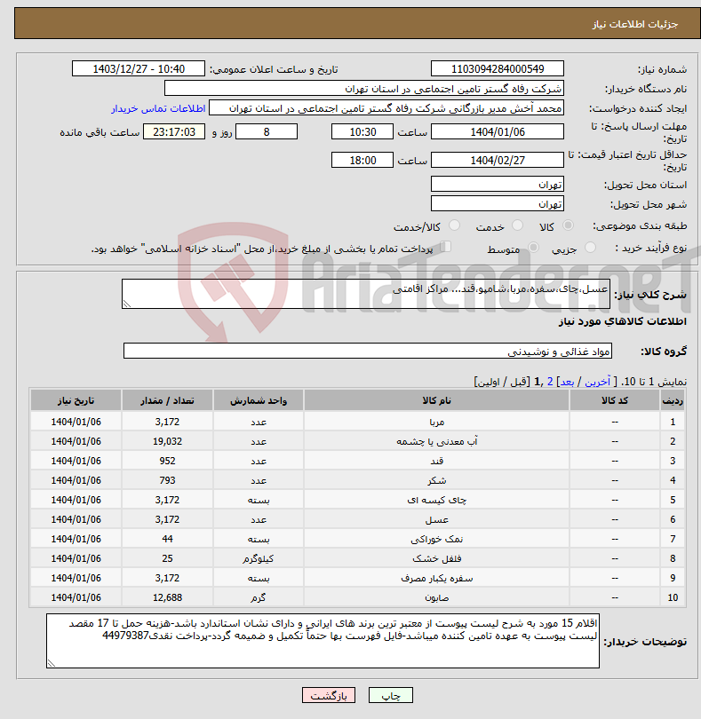 تصویر کوچک آگهی نیاز انتخاب تامین کننده-عسل،چای،سفره،مربا،شامپو،قند... مراکز اقامتی