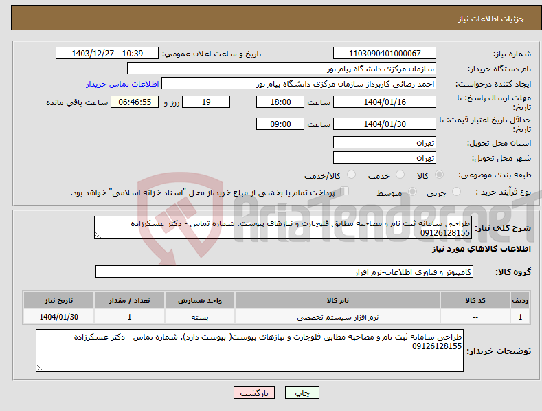 تصویر کوچک آگهی نیاز انتخاب تامین کننده-طراحی سامانه ثبت نام و مصاحبه مطابق فلوچارت و نیازهای پیوست. شماره تماس - دکتر عسکرزاده 09126128155