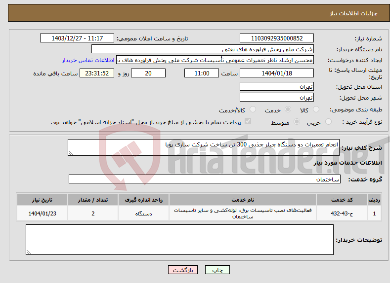 تصویر کوچک آگهی نیاز انتخاب تامین کننده-انجام تعمیرات دو دستگاه چیلر جذبی 300 تن ساخت شرکت ساری پویا 