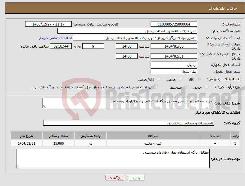 تصویر کوچک آگهی نیاز انتخاب تامین کننده-خرید مصالح زیر اساس مطابق برگه استعلام بهاء و قرارداد پیوستی