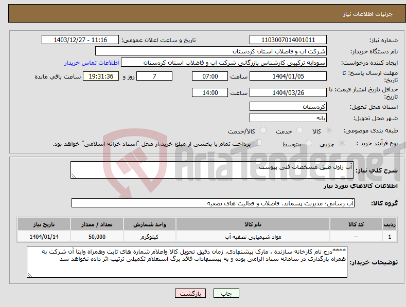 تصویر کوچک آگهی نیاز انتخاب تامین کننده-آب ژاول طبق مشخصات فنی پیوست 