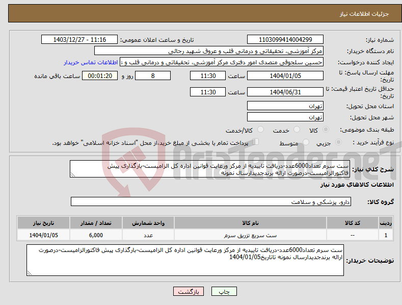تصویر کوچک آگهی نیاز انتخاب تامین کننده-ست سرم تعداد6000عدد-دریافت تاییدیه از مرکز ورعایت قوانین اداره کل الزامیست-بارگذاری پیش فاکتورالزامیست-درصورت ارائه برندجدیدارسال نمونه