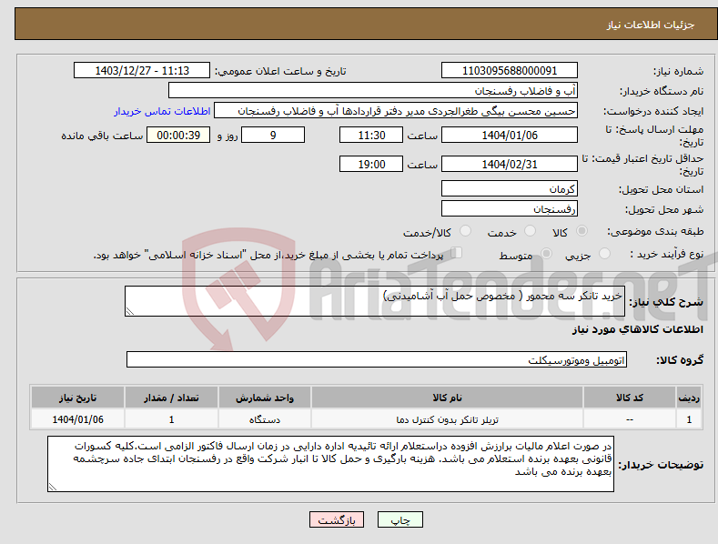 تصویر کوچک آگهی نیاز انتخاب تامین کننده-خرید تانکر سه محمور ( مخصوص حمل آب آشامیدنی)