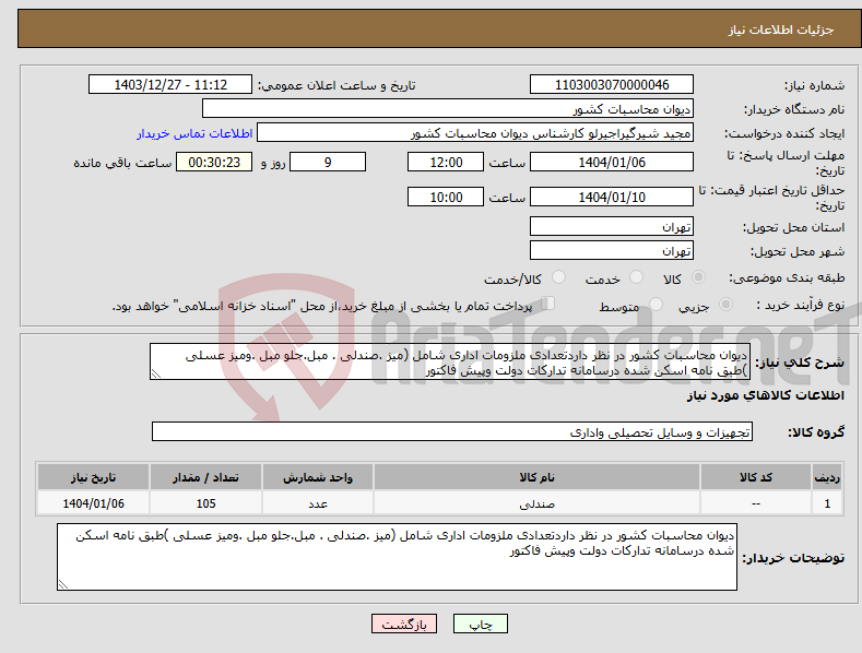 تصویر کوچک آگهی نیاز انتخاب تامین کننده-دیوان محاسبات کشور در نظر داردتعدادی ملزومات اداری شامل (میز .صندلی . مبل.جلو مبل .ومیز عسلی )طبق نامه اسکن شده درسامانه تدارکات دولت وپیش فاکتور 