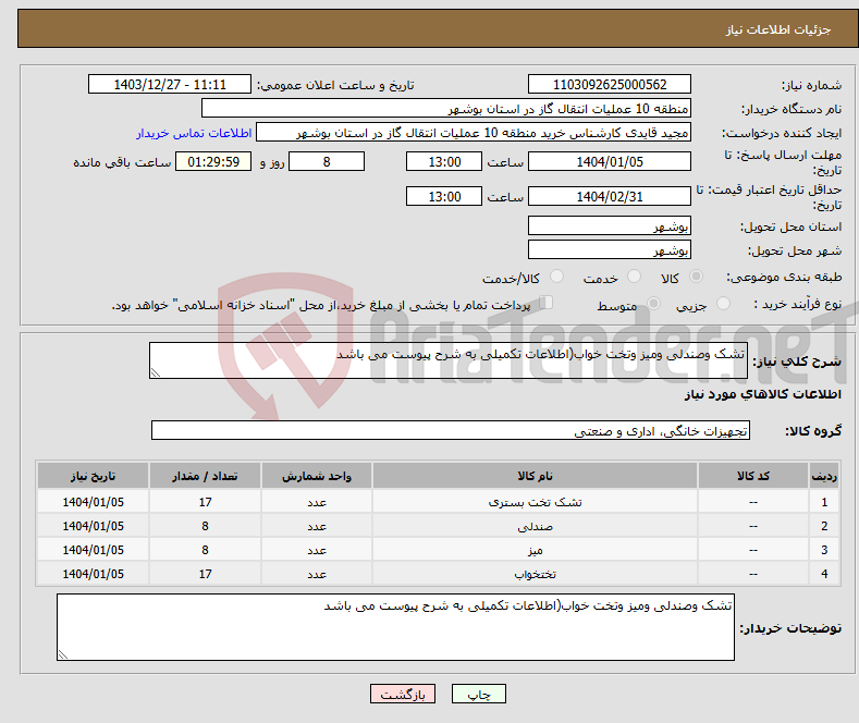 تصویر کوچک آگهی نیاز انتخاب تامین کننده-تشک وصندلی ومیز وتخت خواب(اطلاعات تکمیلی به شرح پیوست می باشد